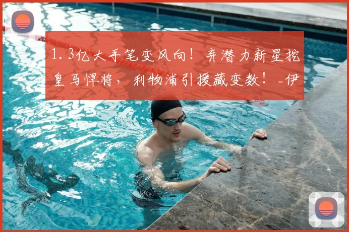 1.3亿大手笔变风向！弃潜力新星挖皇马悍将，利物浦引援藏变数！_伊劳拉_思路_调整