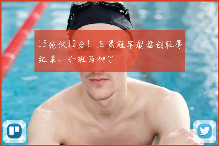 15轮仅12分！卫冕冠军崩盘创耻辱纪录，升班马神了