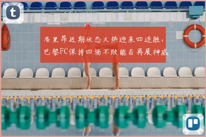 洛里昂近期状态火热迎来四连胜,巴黎FC保持四场不败能否再展神威?_主场_本赛季_对阵