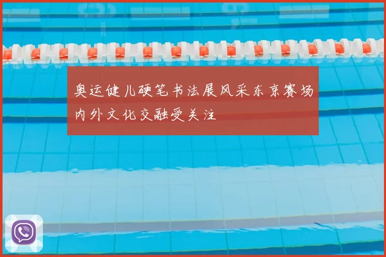 奥运健儿硬笔书法展风采东京赛场内外文化交融受关注