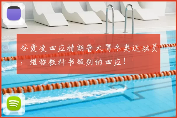 谷爱凌回应特朗普大骂冬奥运动员，堪称教科书级别的回应！