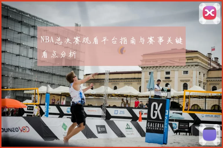 NBA总决赛观看平台指南与赛事关键看点分析