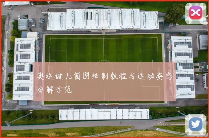 奥运健儿简图绘制教程与运动姿态分解示范