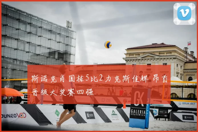 原创 4分多!孙铭徽崴脚广厦被动,山西78-59创队史进决赛