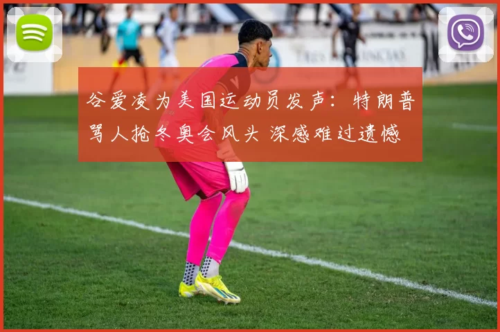 谷爱凌为美国运动员发声：特朗普骂人抢冬奥会风头 深感难过遗憾