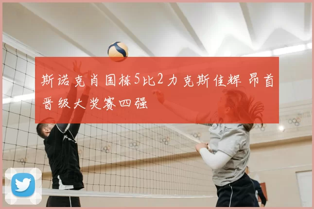 原创 4分多!孙铭徽崴脚广厦被动,山西78-59创队史进决赛