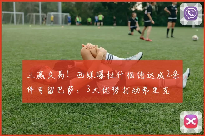 10年王朝震动！瓜帅离队引爆悬念，曼城新帅藏着大惊喜_战术_瓜迪奥拉_体系