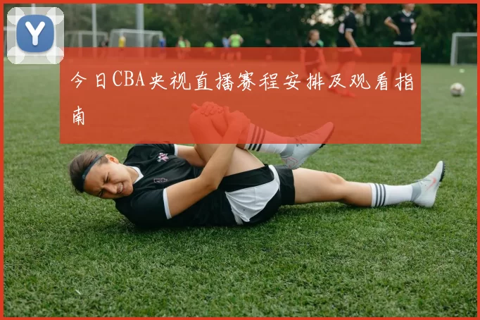 今日CBA央视直播赛程安排及观看指南