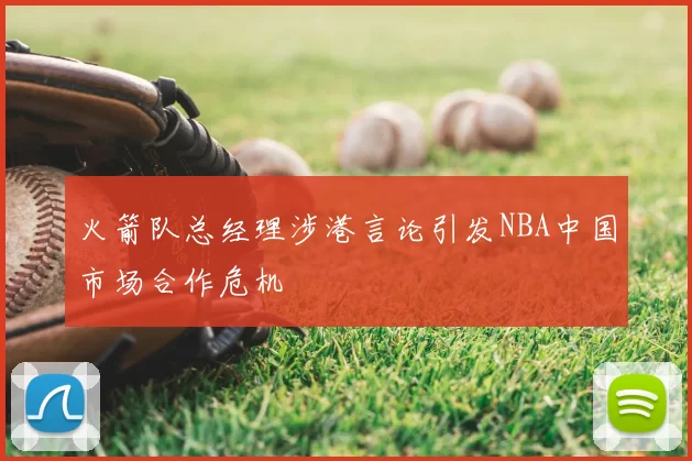 火箭队总经理涉港言论引发NBA中国市场合作危机