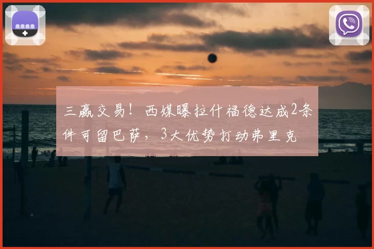 10年王朝震动！瓜帅离队引爆悬念，曼城新帅藏着大惊喜_战术_瓜迪奥拉_体系