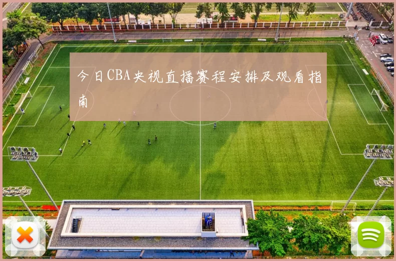 今日CBA央视直播赛程安排及观看指南
